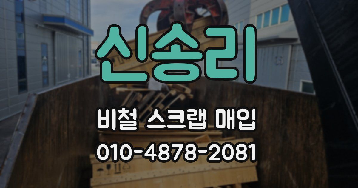 신송리 비철 스크랩 매입
