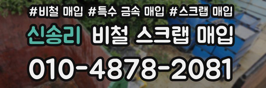 신송리 비철 스크랩 매입