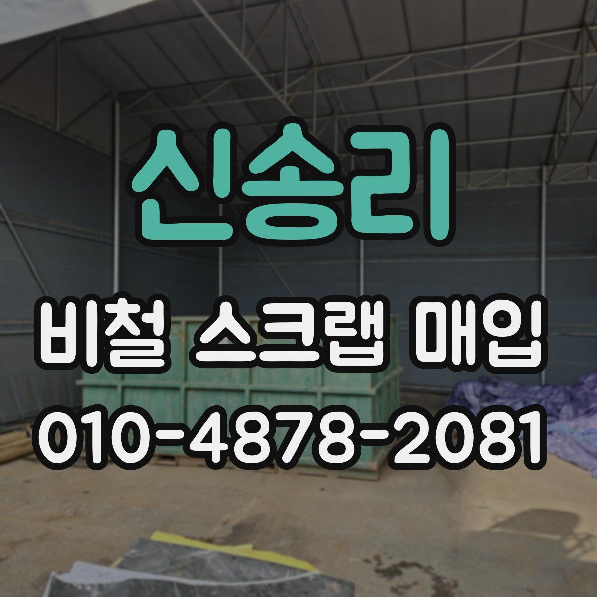 신송리 비철 스크랩 매입