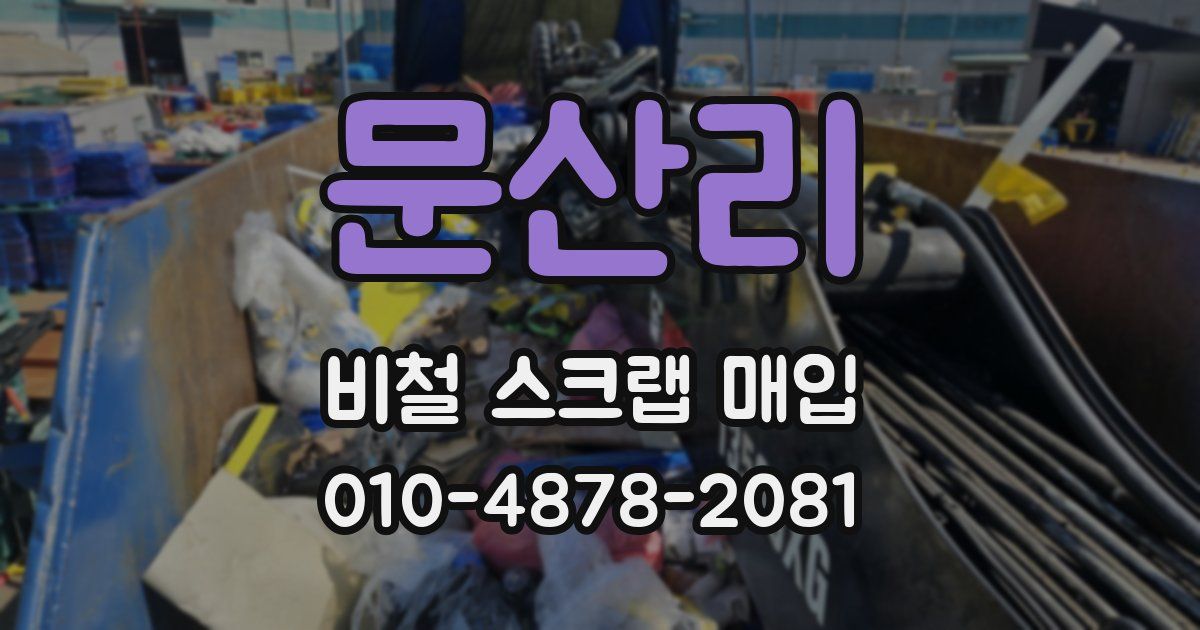 문산리 비철 스크랩 매입