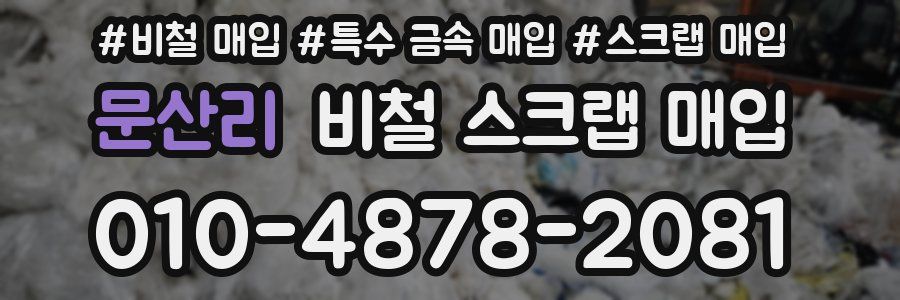 문산리 비철 스크랩 매입