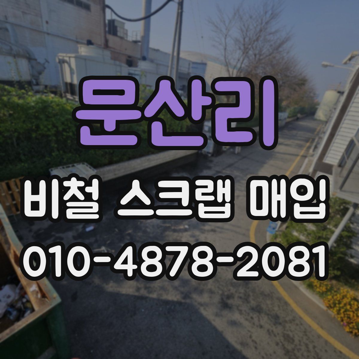 문산리 비철 스크랩 매입