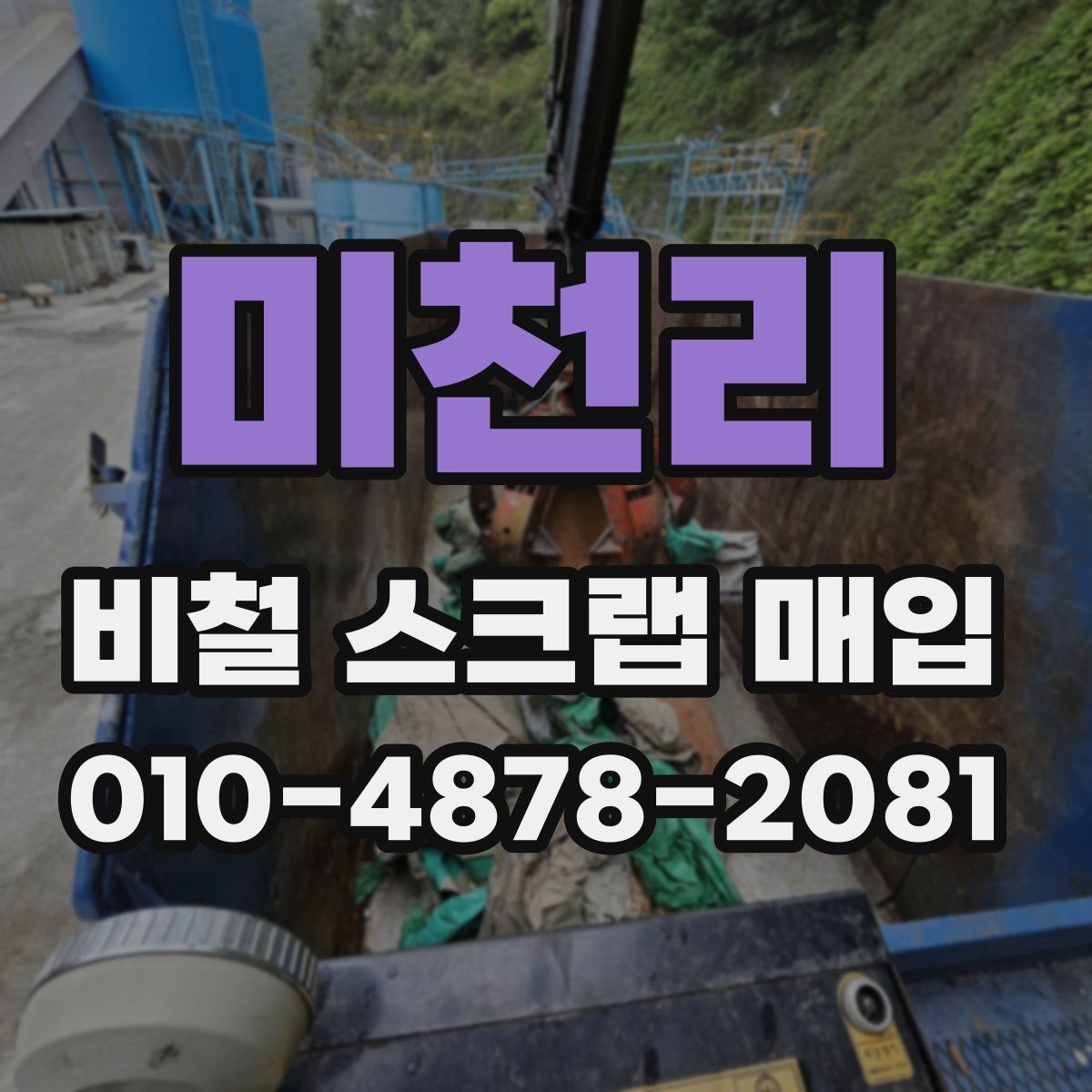 미천리 비철 스크랩 매입