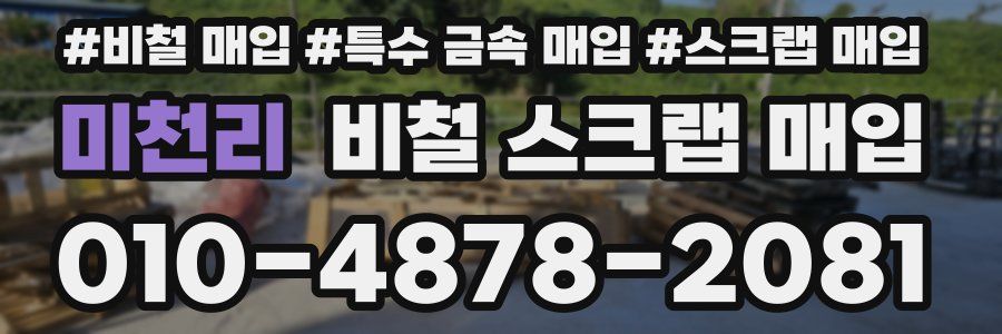 미천리 비철 스크랩 매입