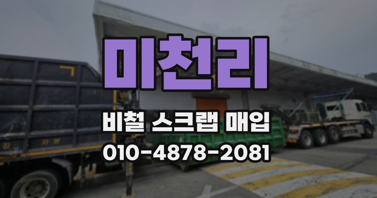 미천리 비철 스크랩 매입
