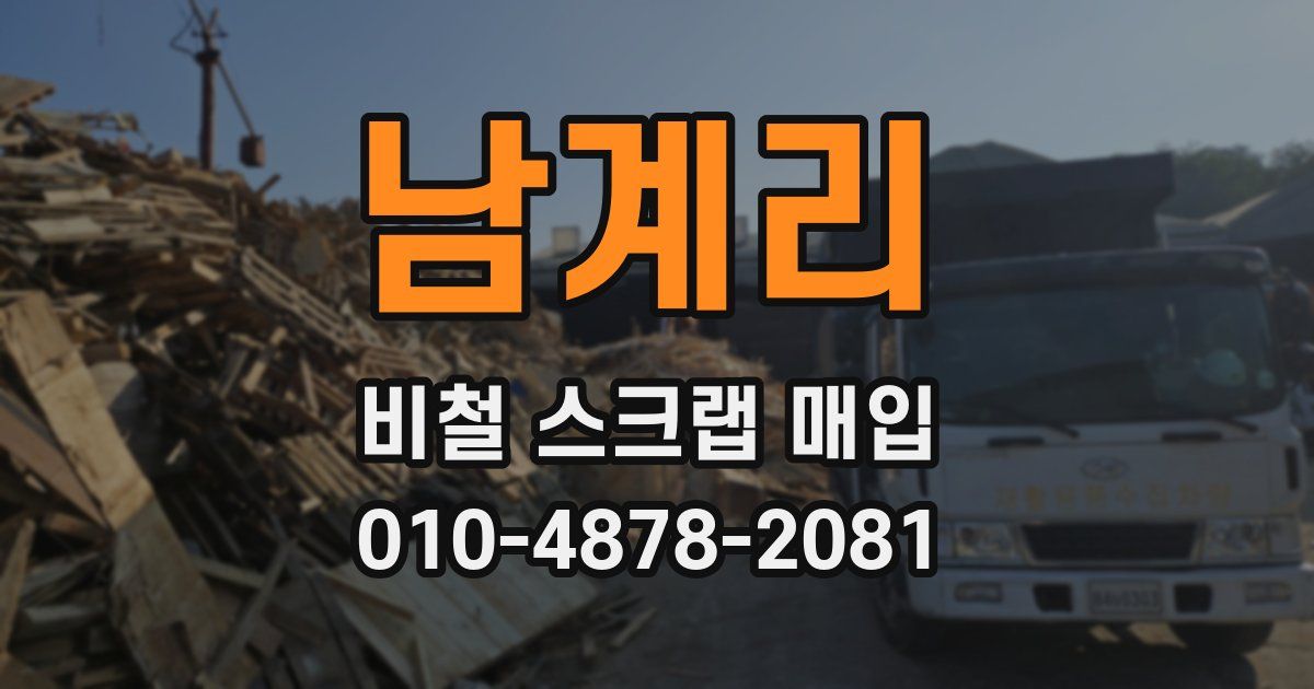 남계리 비철 스크랩 매입