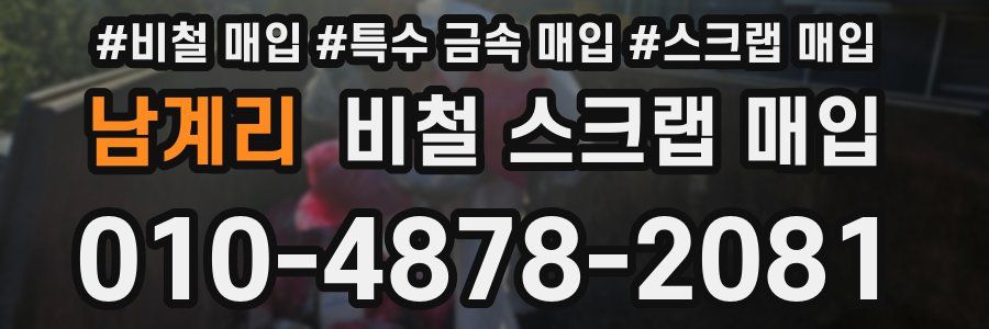 남계리 비철 스크랩 매입