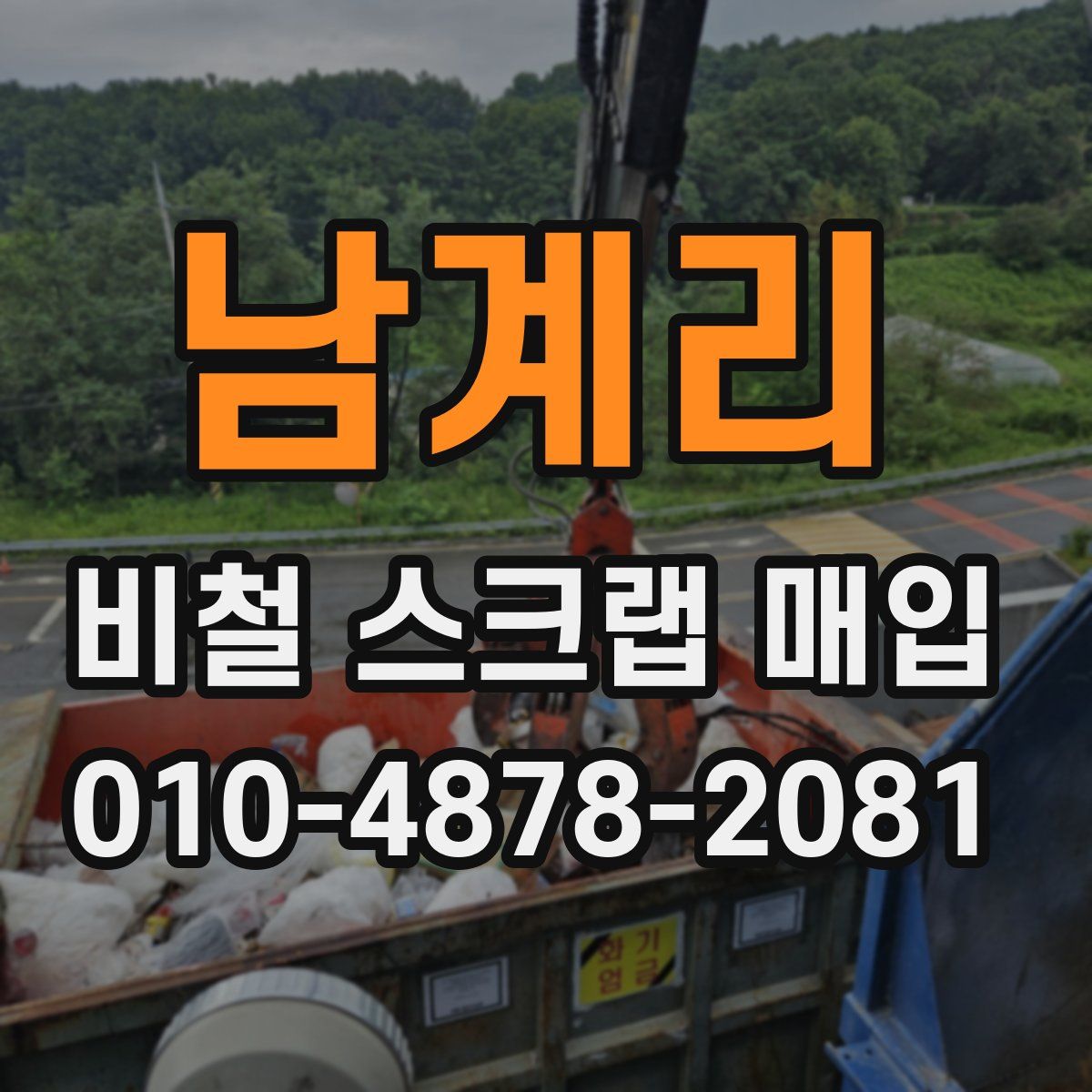 남계리 비철 스크랩 매입