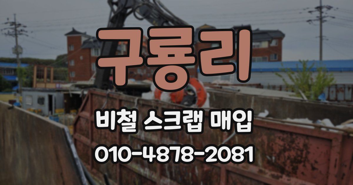 구룡리 비철 스크랩 매입