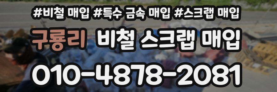 구룡리 비철 스크랩 매입