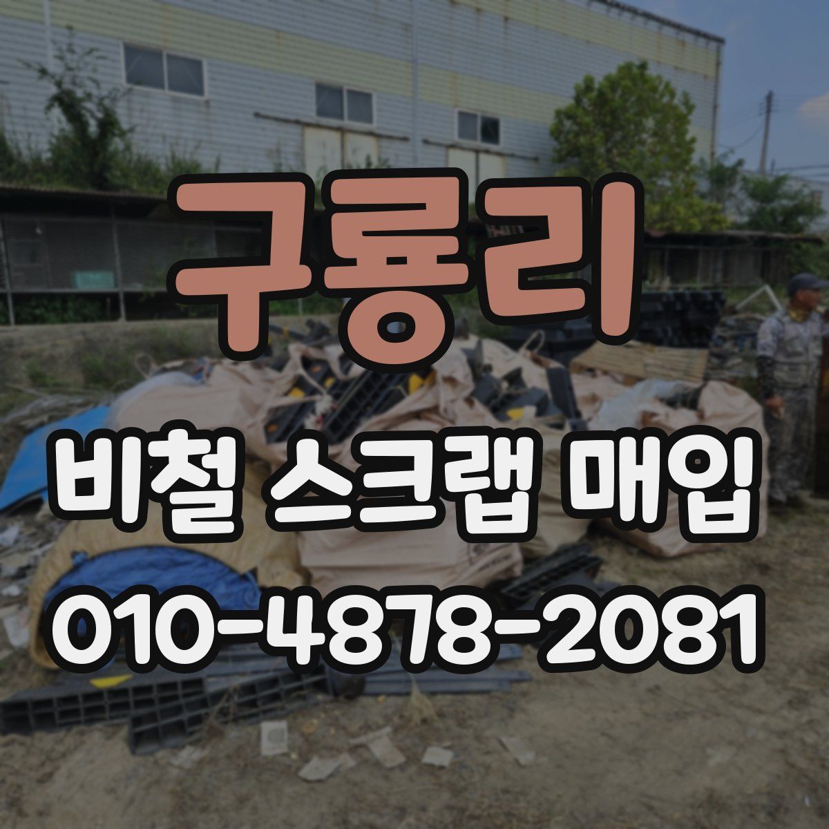 구룡리 비철 스크랩 매입