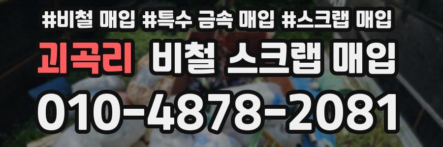괴곡리 비철 스크랩 매입