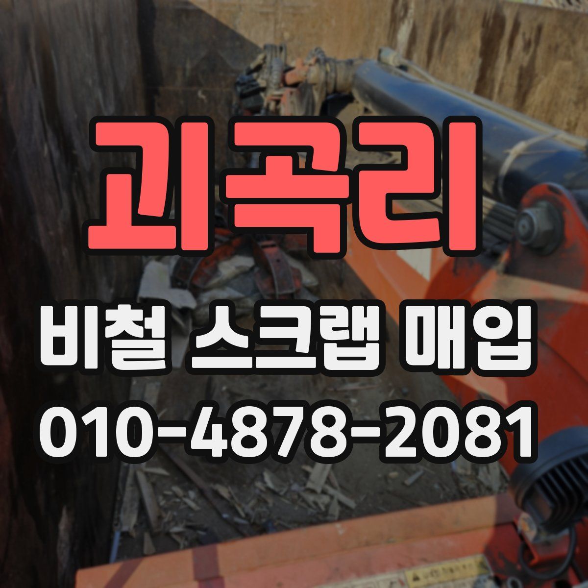 괴곡리 비철 스크랩 매입