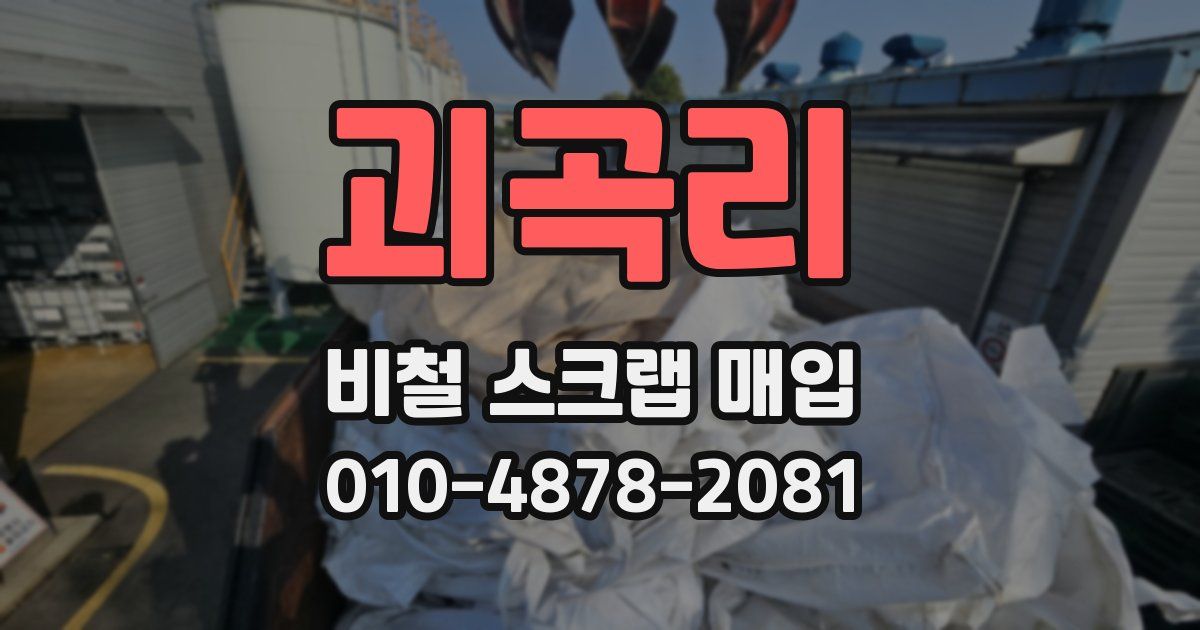 괴곡리 비철 스크랩 매입