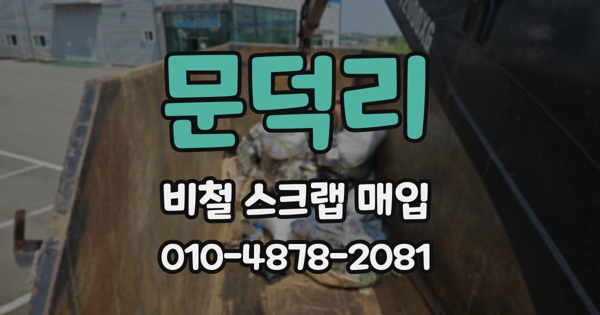문덕리 비철 스크랩 매입