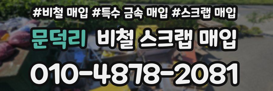 문덕리 비철 스크랩 매입