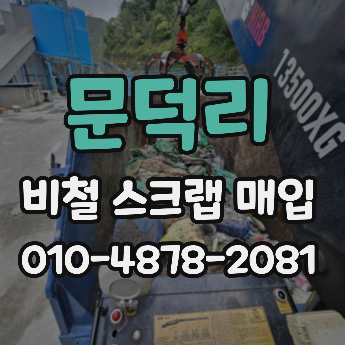 문덕리 비철 스크랩 매입