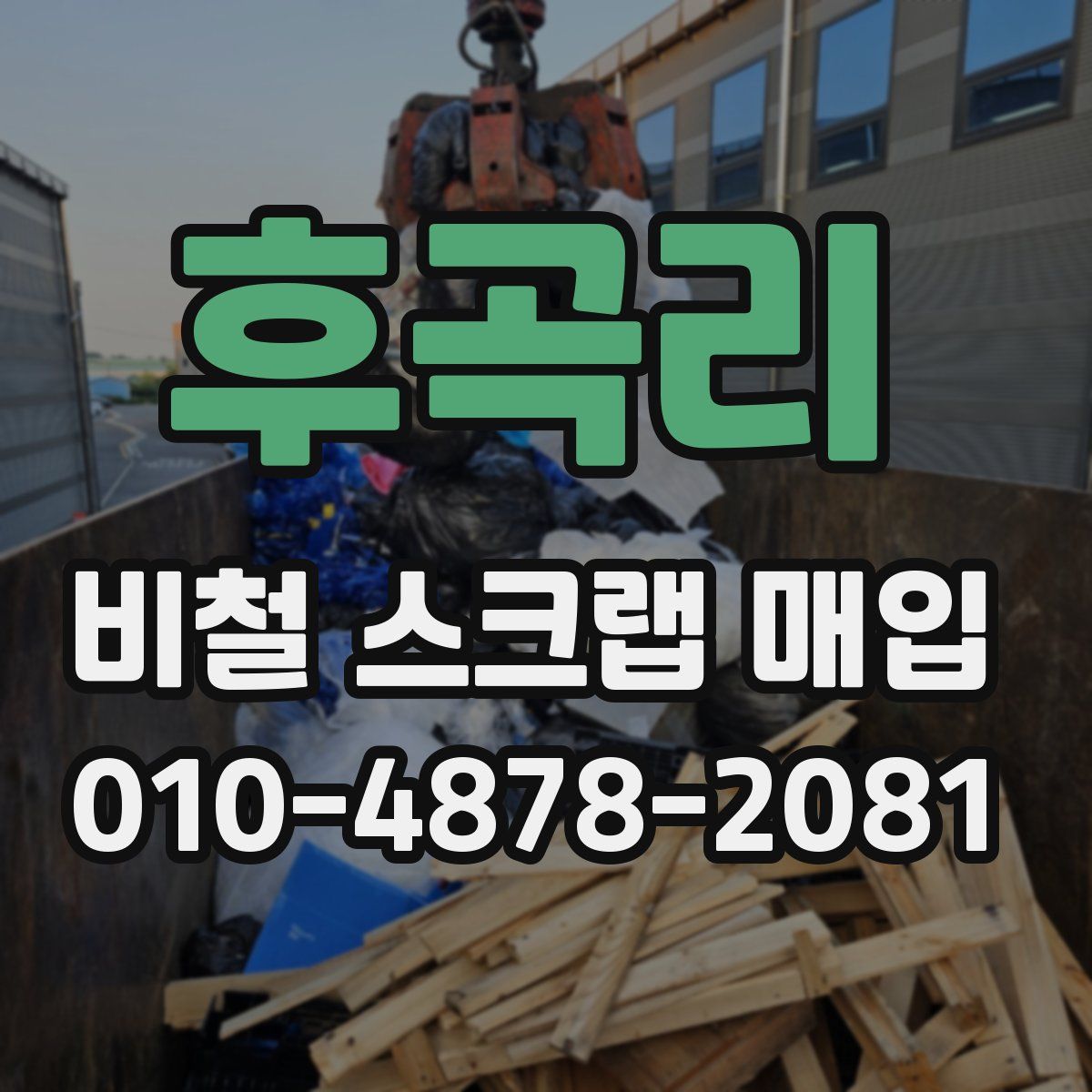 후곡리 비철 스크랩 매입