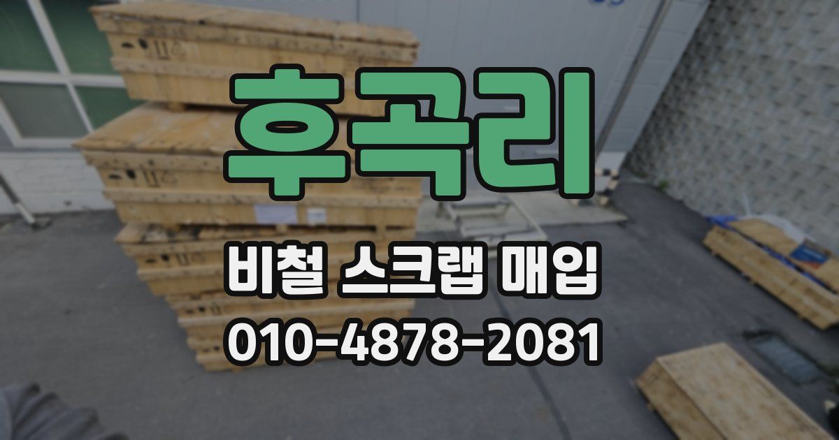 후곡리 비철 스크랩 매입
