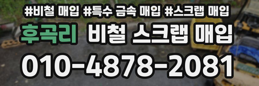후곡리 비철 스크랩 매입