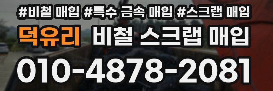 덕유리 비철 스크랩 매입