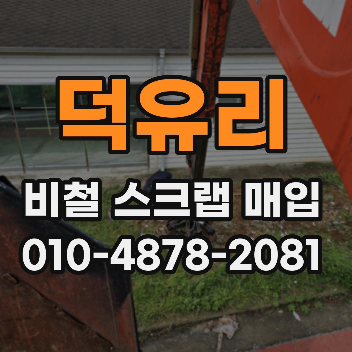 덕유리 비철 스크랩 매입