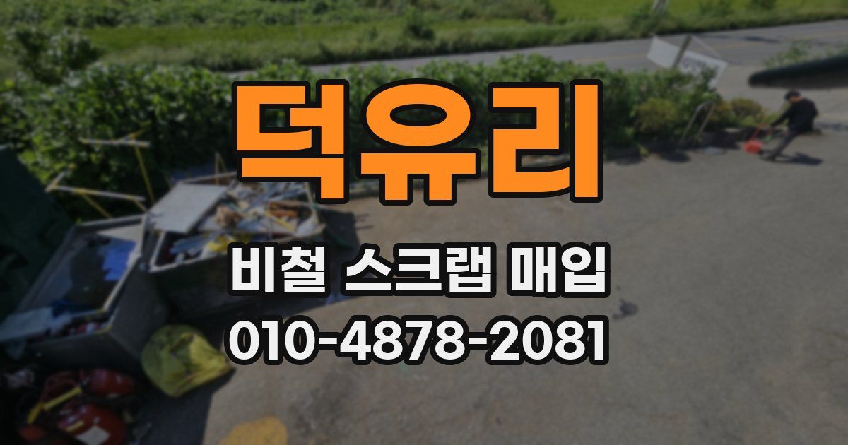 덕유리 비철 스크랩 매입