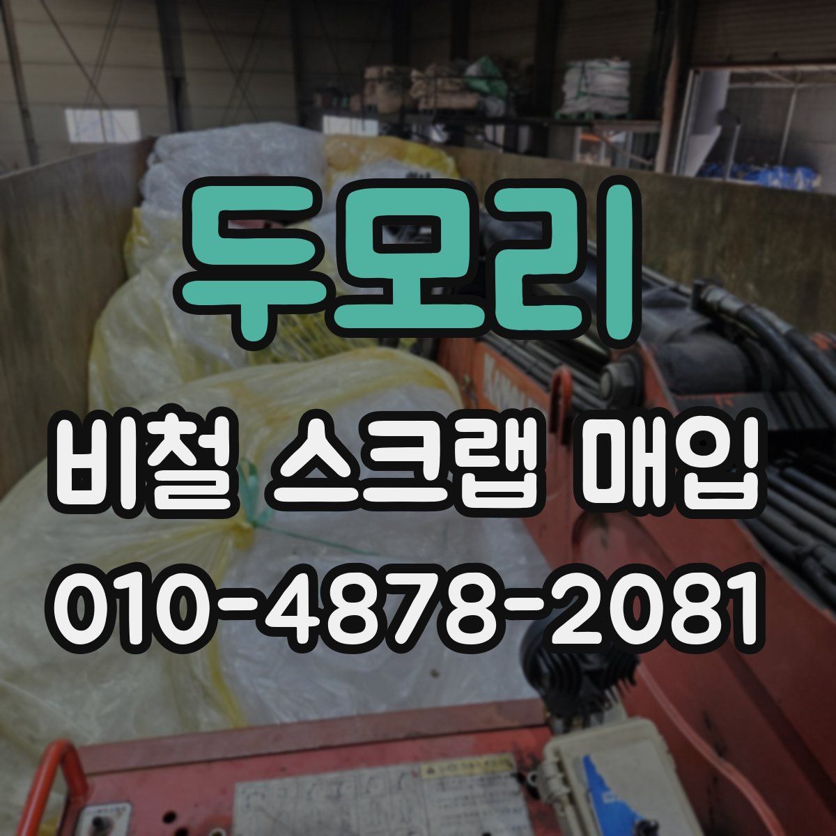 두모리 비철 스크랩 매입