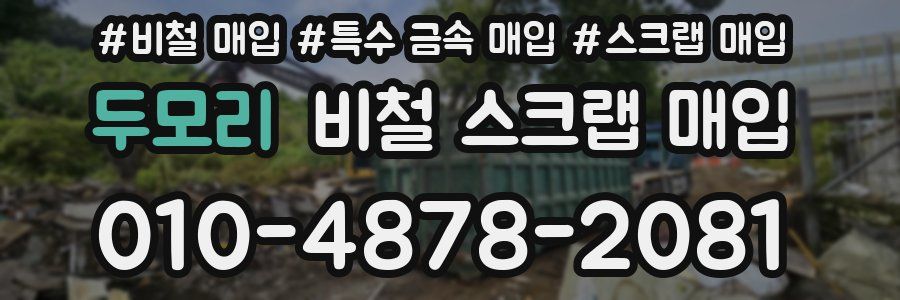 두모리 비철 스크랩 매입