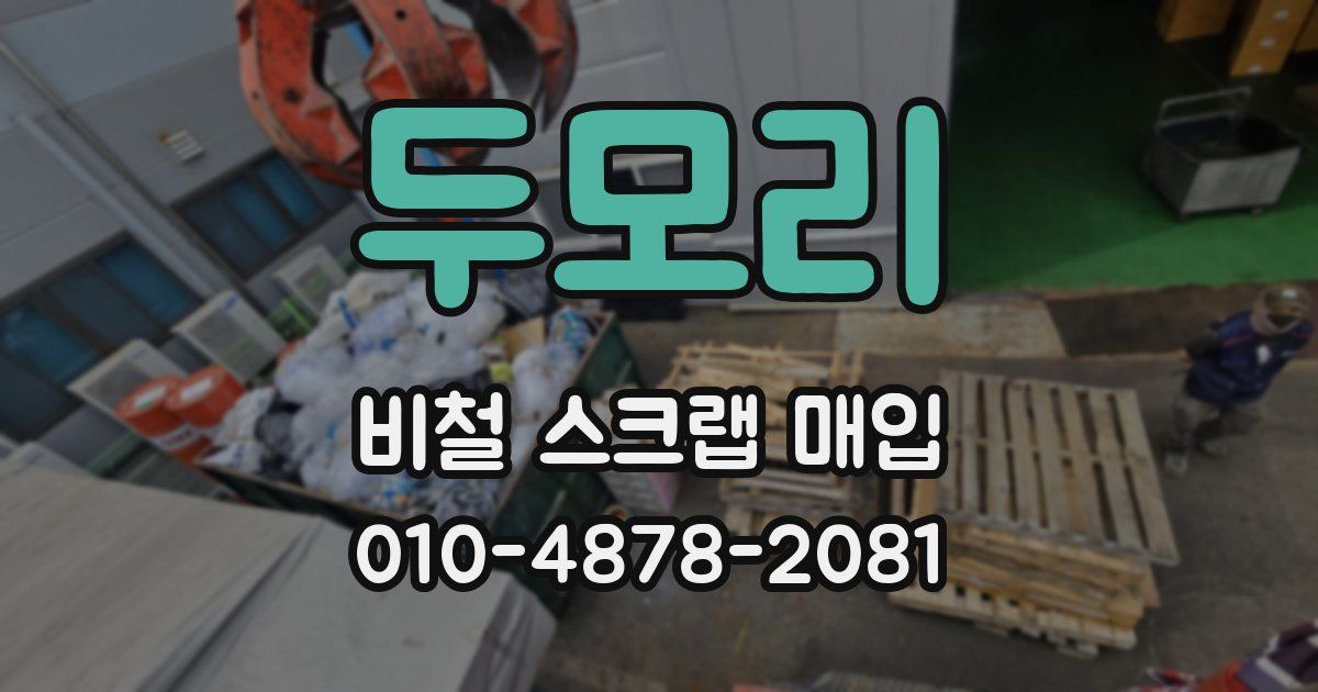 두모리 비철 스크랩 매입
