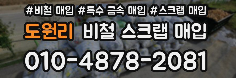 도원리 비철 스크랩 매입