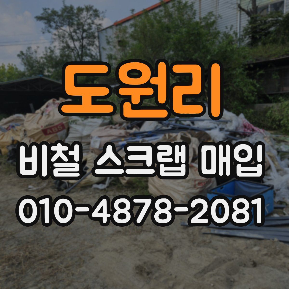 도원리 비철 스크랩 매입