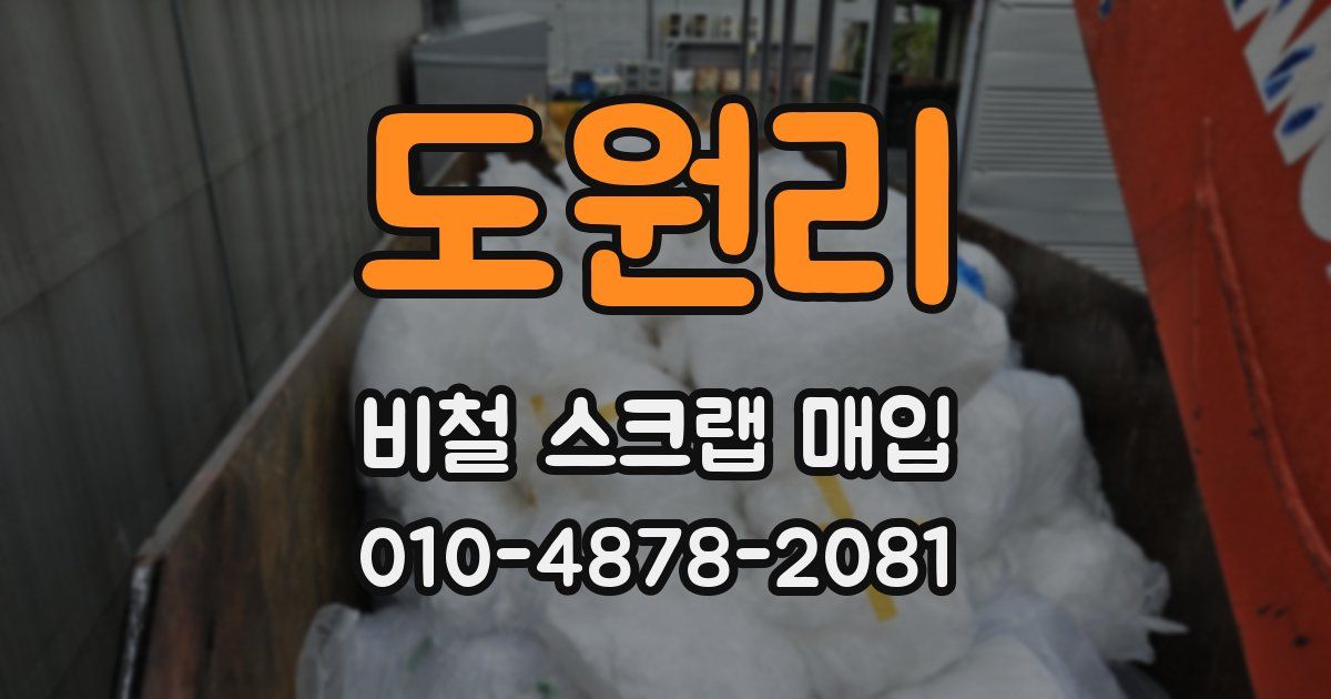 도원리 비철 스크랩 매입