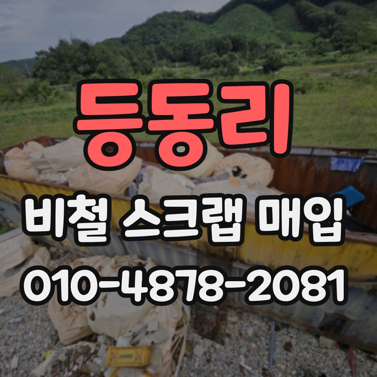 등동리 비철 스크랩 매입