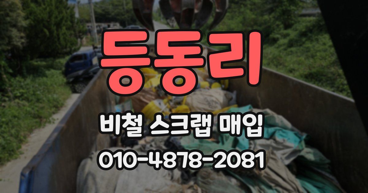 등동리 비철 스크랩 매입