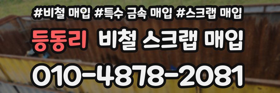 등동리 비철 스크랩 매입