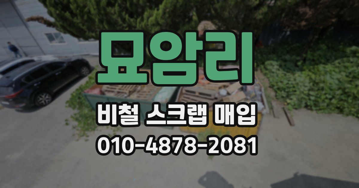 묘암리 비철 스크랩 매입