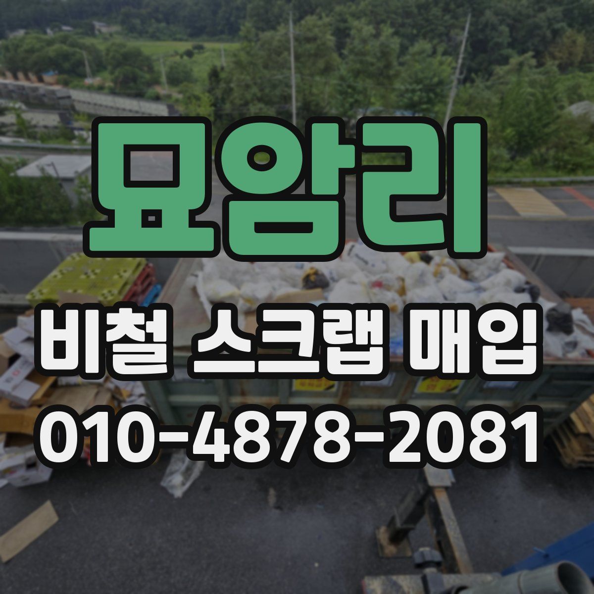 묘암리 비철 스크랩 매입