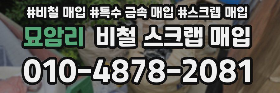묘암리 비철 스크랩 매입