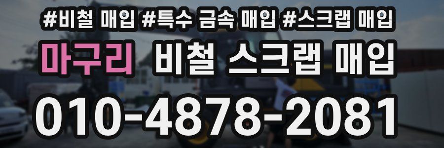 마구리 비철 스크랩 매입