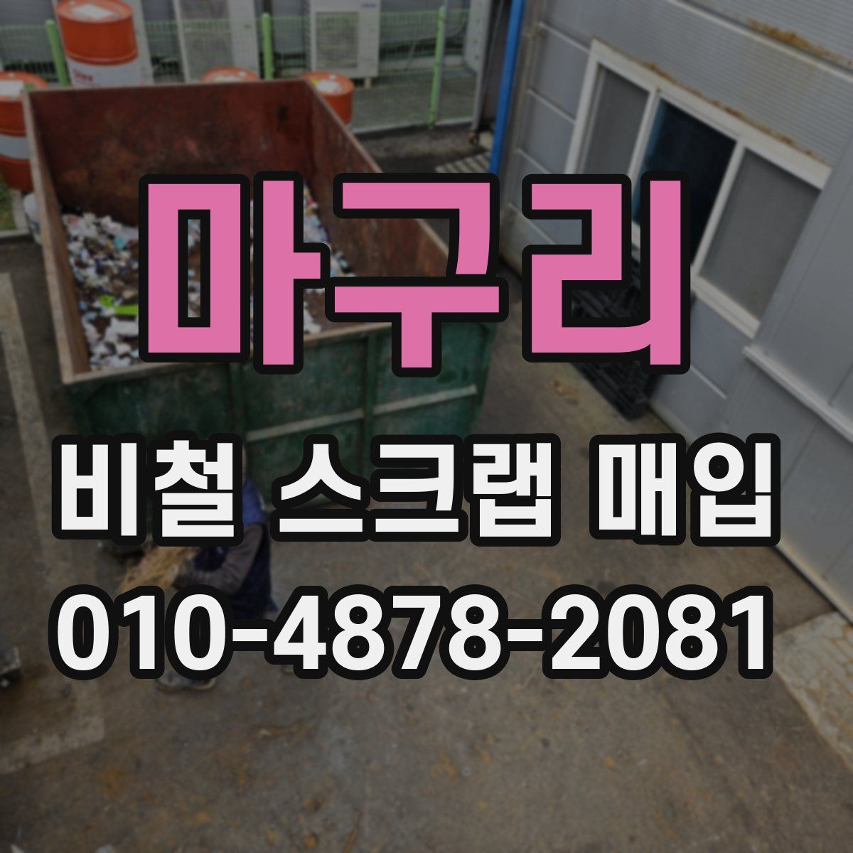 마구리 비철 스크랩 매입
