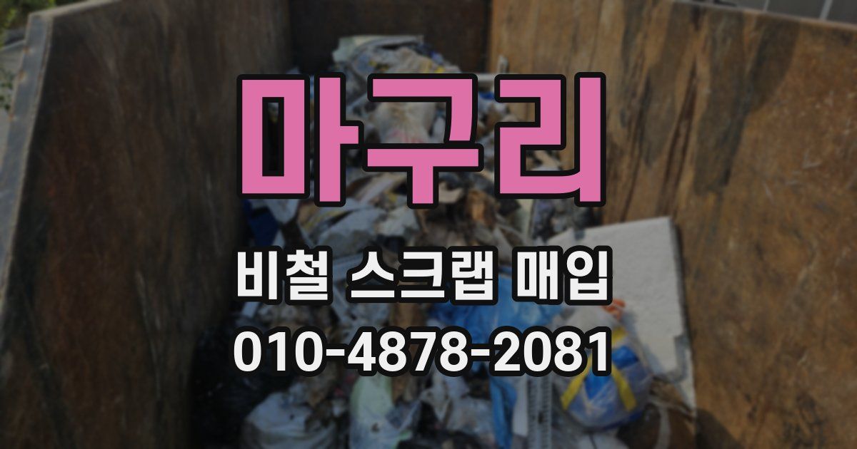 마구리 비철 스크랩 매입