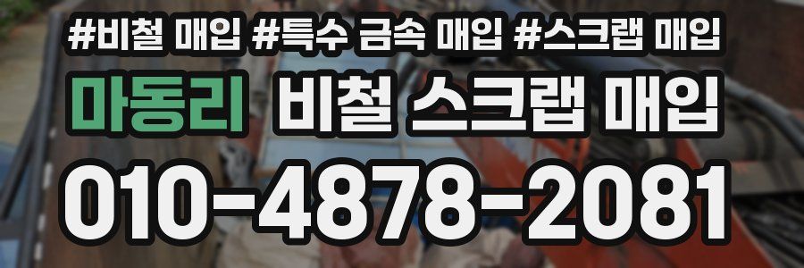 마동리 비철 스크랩 매입