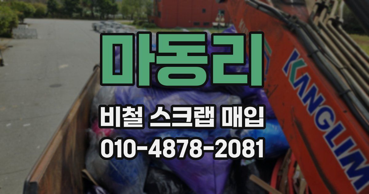 마동리 비철 스크랩 매입