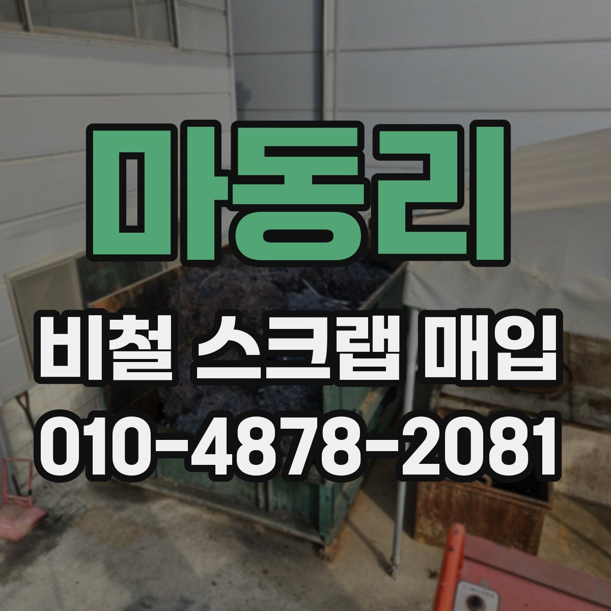 마동리 비철 스크랩 매입