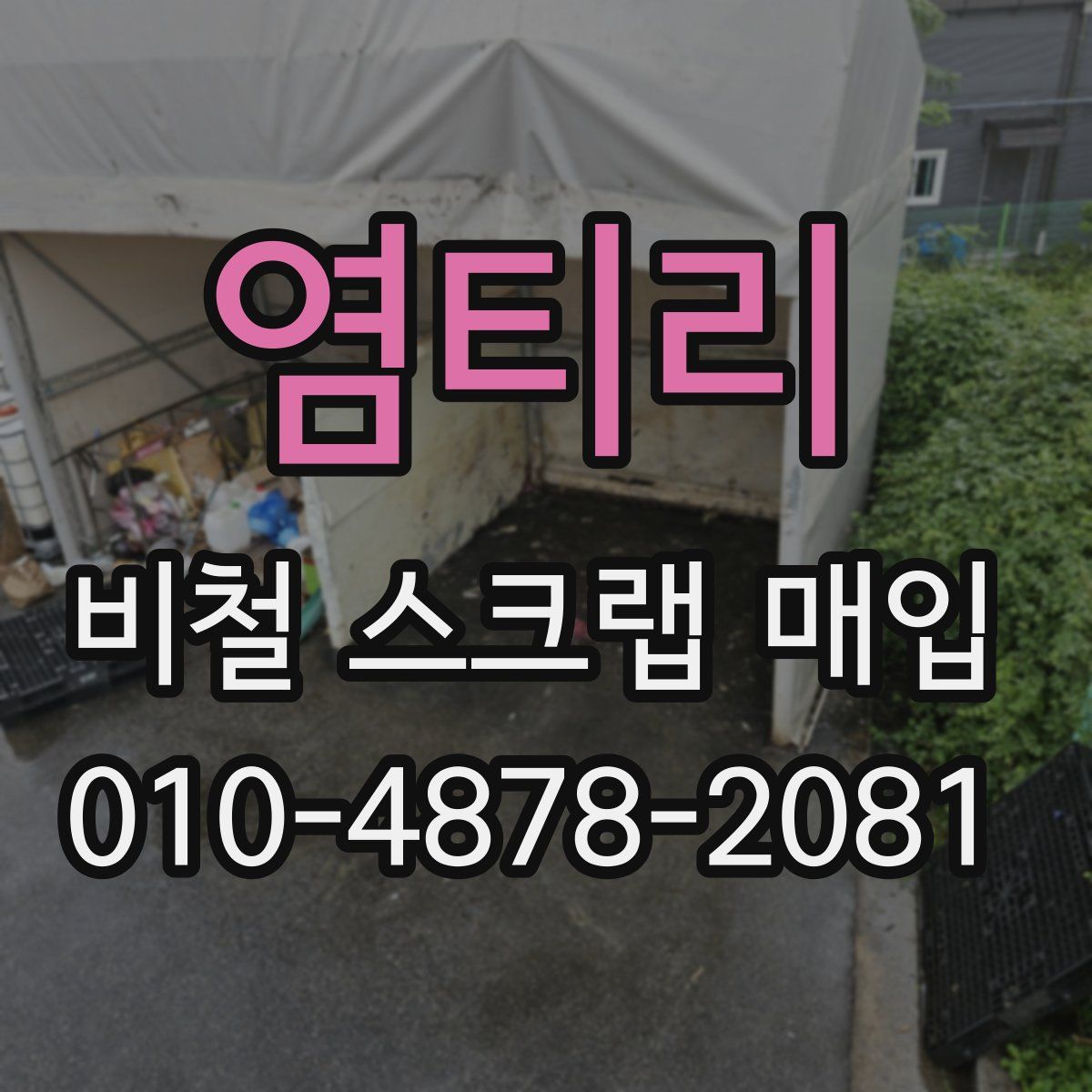 염티리 비철 스크랩 매입