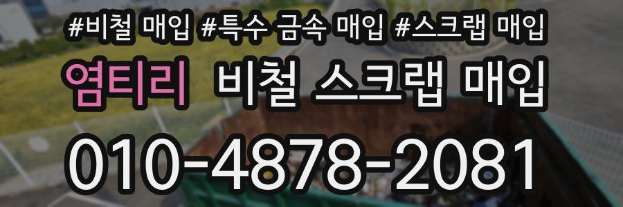 염티리 비철 스크랩 매입