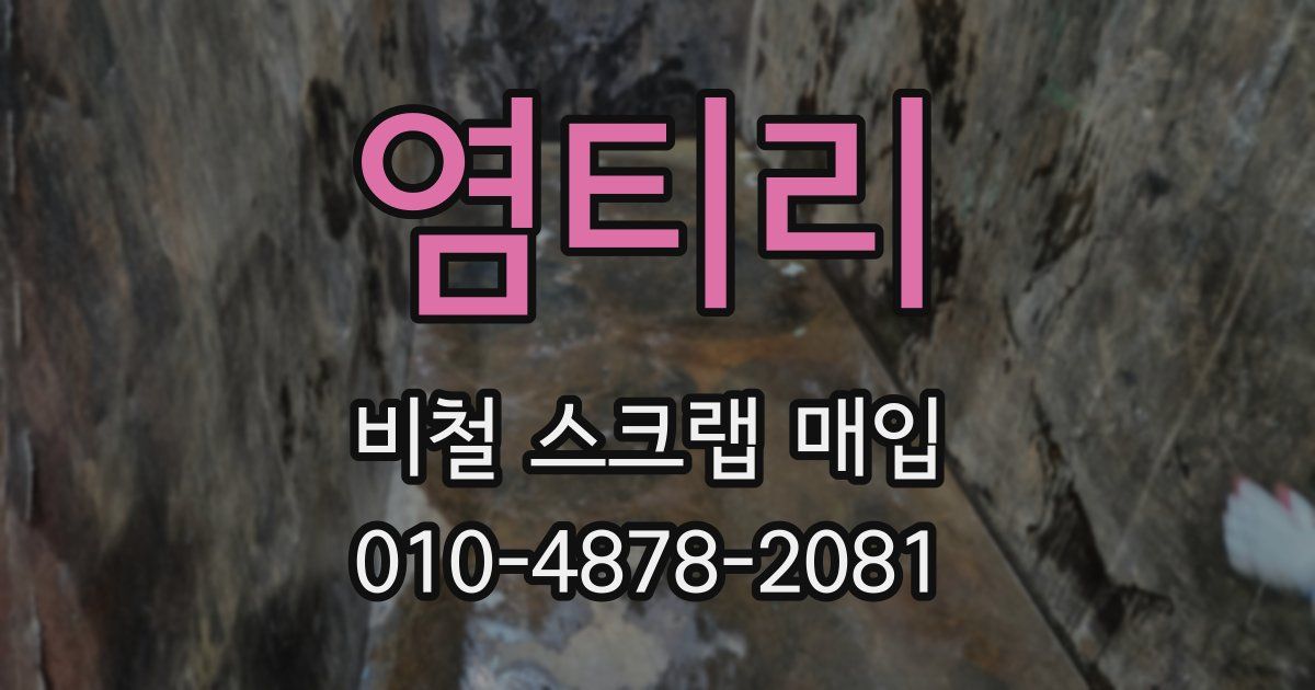 염티리 비철 스크랩 매입