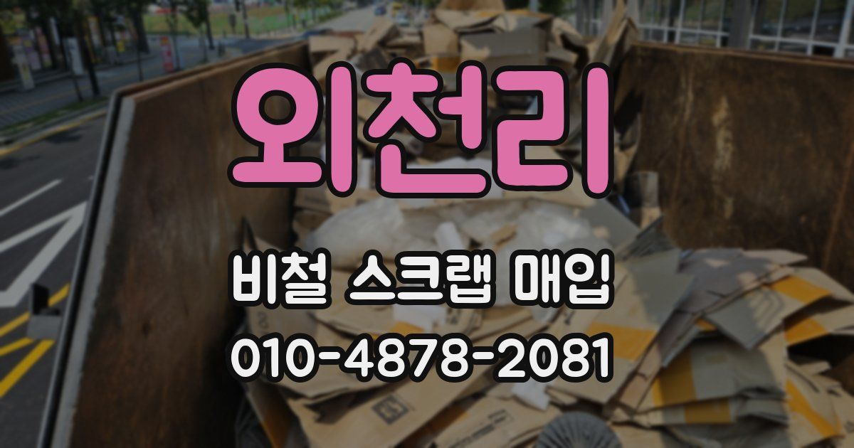 외천리 비철 스크랩 매입