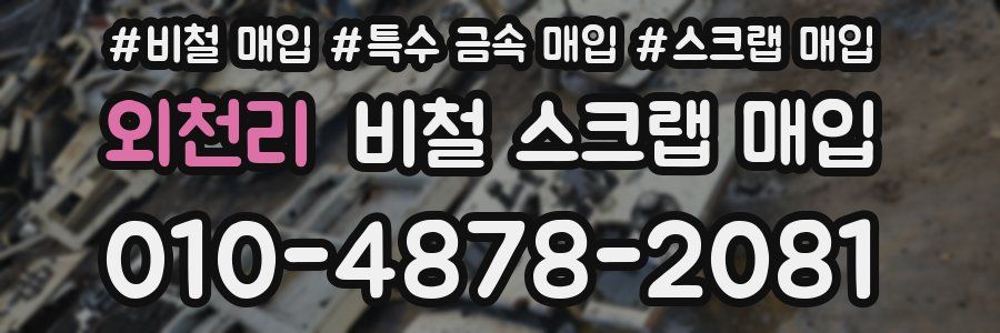 외천리 비철 스크랩 매입